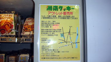 湘南クッキー自販機3