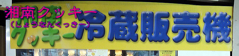 湘南クッキータイトル