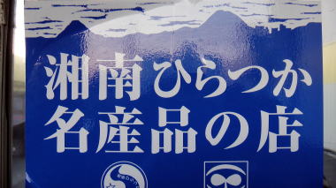 平塚名産品