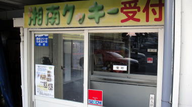 湘南クッキー工場2