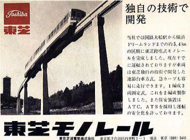 東芝モノレール