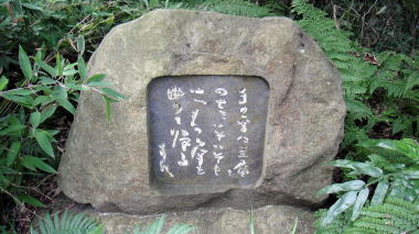 山崎方代歌碑