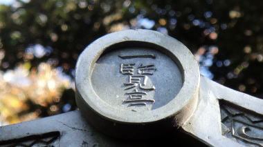 一覧亭19
