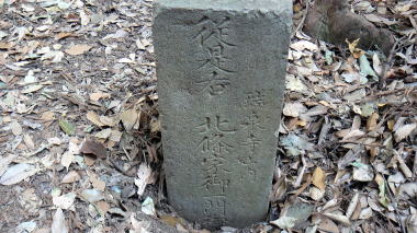 北條御一門御廟所道