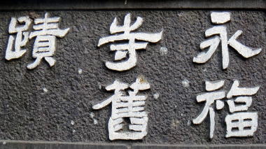 永福寺舊蹟