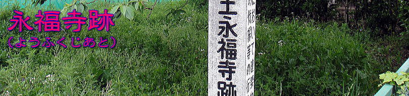 永福寺跡タイトル