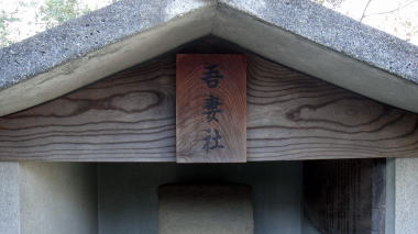 吾妻社3