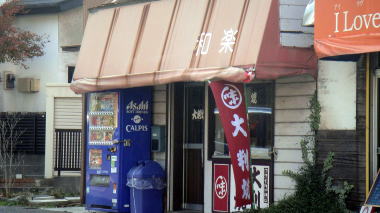 和楽