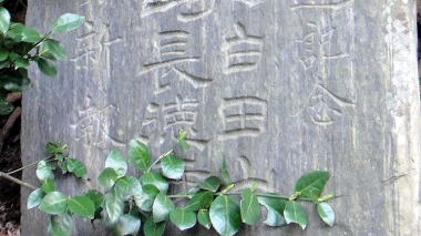 畠山地蔵石碑アップ