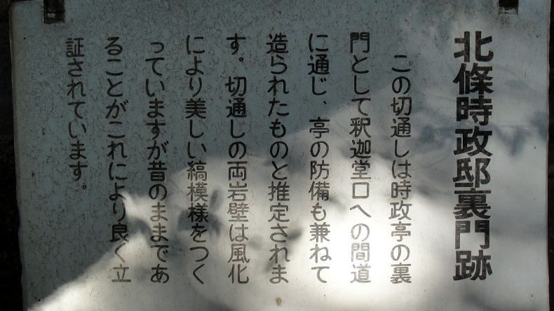 北條時政邸裏門跡