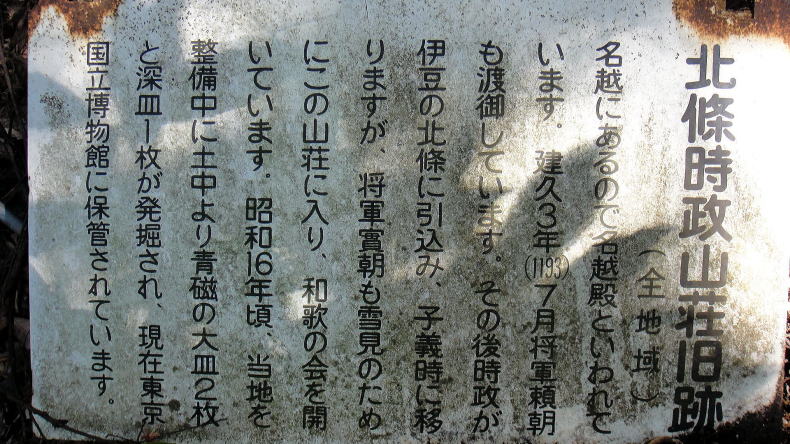 北條時政山荘旧跡
