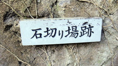石切り場跡2