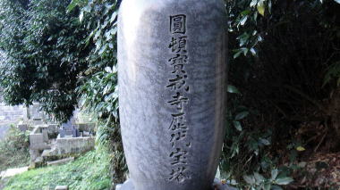 宝戒寺墓地7