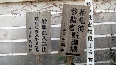 光明寺の立札