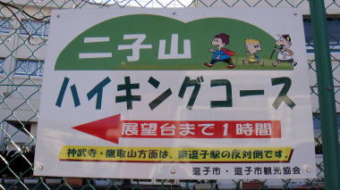 二子山ハイキングコース