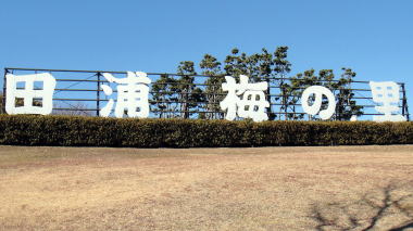 田浦梅の里看板2