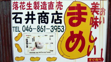 石井商店看板