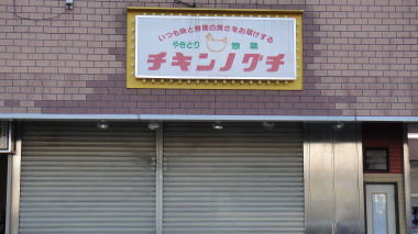 チキンノグチ
