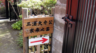 三浦大介公家来之墓