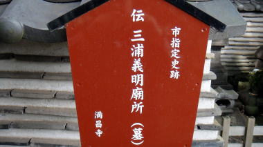 伝三浦義明廟所2