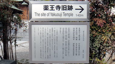 薬王寺旧跡
