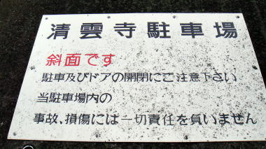 清雲寺駐車場2
