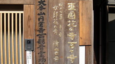 清雲寺玄関