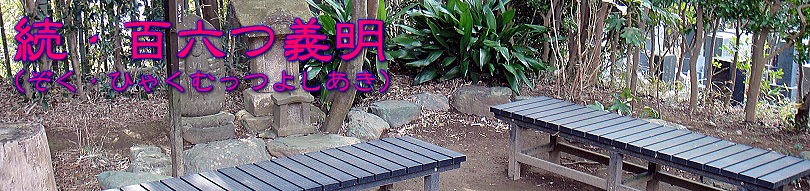 続・百六つ義明タイトル