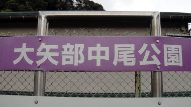 大矢部中尾公園