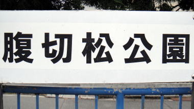 腹切松公園