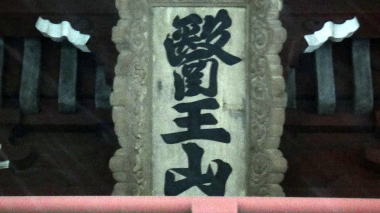 医王山扁額