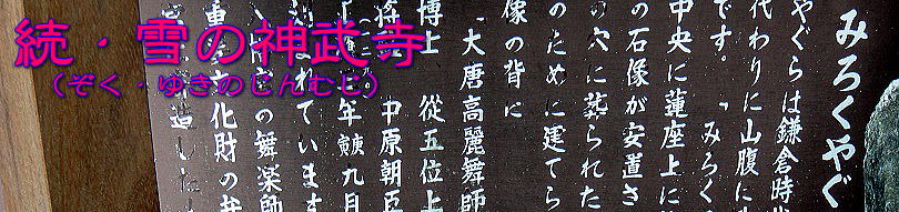 続・雪の神武寺タイトル