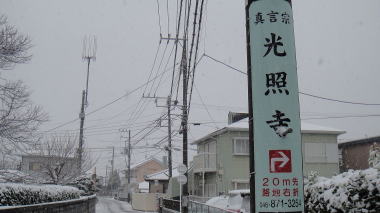 光照寺