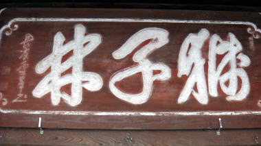 獅子林