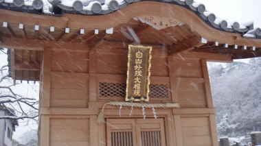 白山妙理大権現2