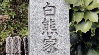 白熊家の墓