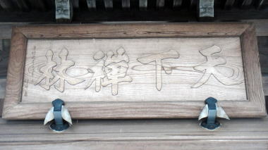 建長寺天下門2