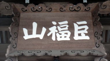 建長寺総門2