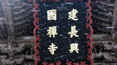 建長寺三門3