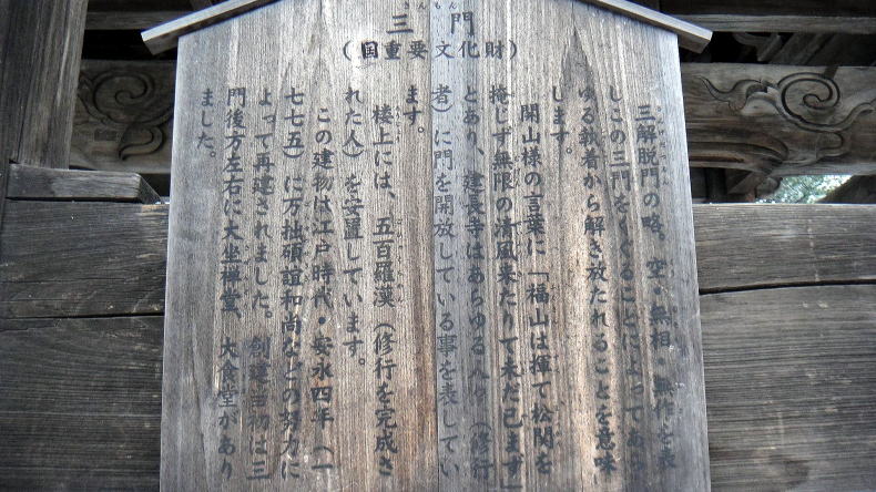 建長寺三門案内板