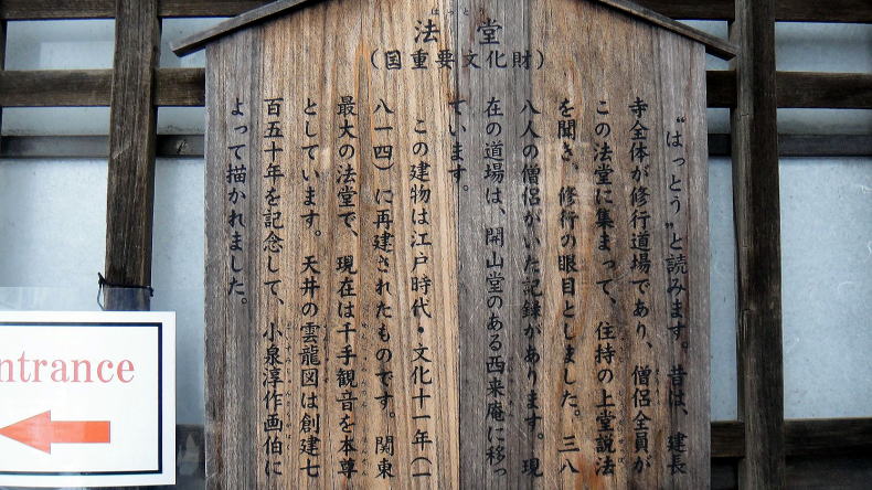 建長寺法堂案内板