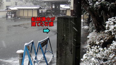 船越講中の石標