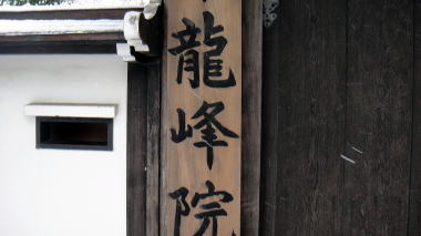 龍峰院
