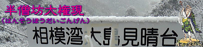 半僧坊大権現タイトル