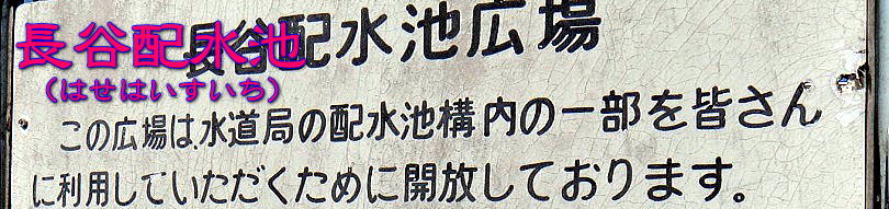 長谷配水池タイトル