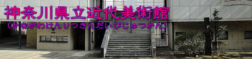 神奈川県立近代美術館タイトル