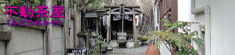 不動茶屋タイトル