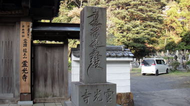 霊光寺04