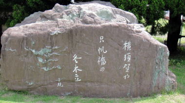正岡子規の文学碑1