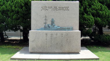 軍艦長門碑